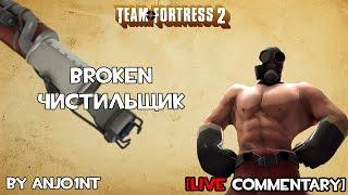 TF2 Чистильщик is Broken