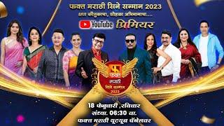 Fakt Marathi Cine Sanman 2023 |  Full Show | फक्त मराठी सिने सन्मान २०२३ | Fakt Marathi