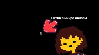 Undertale - Битва с микро сансом (анимация)