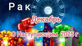 РАК ️ ДЕКАБРЬ 2024️Что необходимо завершить до конца года...?!