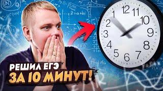 Решил ЕГЭ по математике за 10 минут | Слабо повторить этот челлендж?