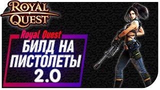 Royal Quest - БИЛД на Пистолетчика 2.0