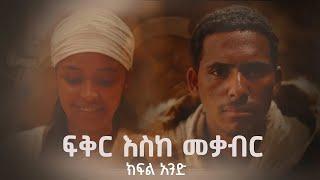 ፍቅር እስከ መቃብር  - ክፍል አንድ | Fiker Eske Mekaber  Episode 1 | ሀዲስ አለማየሁ | በዛብህ | ሰብለወንጌል