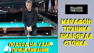 Подход на  удар и прицеливание. 7 дней Марафона