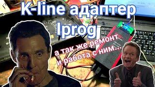 #IPROG и #K_line адаптер! Тестируем!