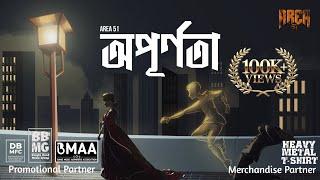 Opurnota | অপূর্ণতা | Area 51 | Official Lyrical Video |