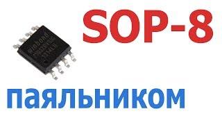 Как отпаять и припаять флешку в корпусе SOP-8 паяльником