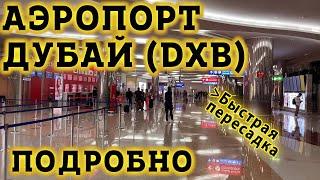 Аэропорт Дубай DXB. Быстрая пересадка в Транзитной Зоне Терминала 3 Интернациональный Аэропорт Дубаи