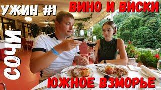 ВИСКИ, ВИНО, УТКА С ЯБЛОКАМИ, ДЕСЕРТ - УЖИН В ЮЖНОЕ ВЗМОРЬЕ #СОЧИ #АДЛЕР