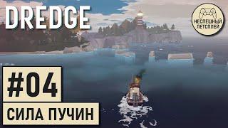 DREDGE // #04 - Ключ к Силе Пучин // Неспешный Летсплей