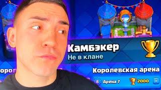 КЛЕШ РОЯЛЬ С НУЛЯ ЧЕРЕЗ КАМБЭК / CLASH ROYALE / 7 АРЕНА