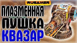 Плазменная пушка КВАЗАР ГАЙД Crossout Шаромет Квазар Патч 0.8.30 RuGamer