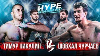 ТИМУР НИКУЛИН vs. ШОВХАЛ ЧУРЧАЕВ | Полный бой