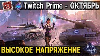  НАГРАДЫ за Twitch Prime - ВЫСОКОЕ НАПРЯЖЕНИЕ  Командирша World of Tanks амазон - октябрь 2021