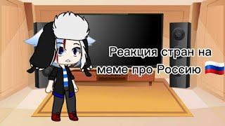 ~Реакция стран на меме про Россию ~