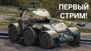 ПЕРВЫЙ СТРИМ НА КАНАЛЕ! ПРОКАЧКА EBR 105! НАЧАЛО С EBR Hotch. Мир Танков