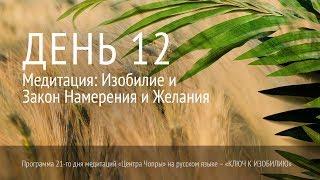 День 12. Медитация: Изобилие и Закон Намерения и Желания