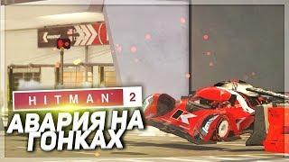 АВАРИЯ НА ГОНКАХ! (ПРОХОЖДЕНИЕ HITMAN 2 #2)