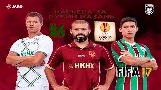 FIFA 17 КАРЬЕРА ТРЕНЕРА ЗА РУБИН КАЗАНЬ #6 /RUBIN KAZAN MANAGER CAREER