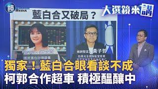 【大選鏡來講】柯文哲兩手策略　幕僚談藍白合自己卻見了郭台銘！？｜鏡週刊Ｘ鏡新聞