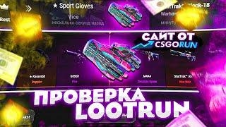 САМАЯ ЧЕСТНАЯ ПРОВЕРКА НОВОГО САЙТА LOOTRUN! ПЛОТНАЯ ПРОВЕРКА САЙТА С КЕЙСАМИ ОТ CSGORUN! ОКУП ВСЕМ!