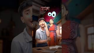 বোকা বউ ভার্সেস বোন____#comedy #funny #shorts #subscribe #youtubeshorts