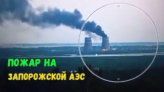 Пожар на Запорожской АЭС