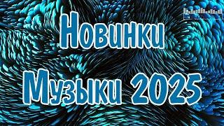 НОВИНКИ МУЗЫКИ 2025  New Russian Pop 2025  Русская Музыка 2025  Новые Русские Песни 2025 