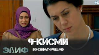 ЭЛИФ КИСМИ-9/ELIF QISMI-9