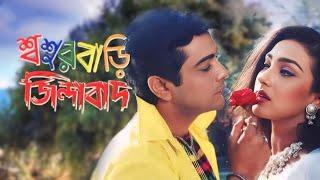 Sasurbari Zindabad (শশুরবাড়ি জিন্দাবাদ) bengali Full movie | Prosenjit Rituparna #bengali #bangla