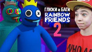  СЕКРЕТЫ ГЛЮКИ и БАГИ в РАДУЖНЫЕ ДРУЗЬЯ 2  РОБЛОКС Rainbow Friends 2