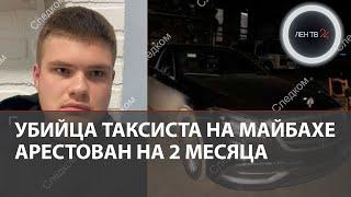 Арестован сын священника | Вдова таксиста на Майбахе: муж был знаком с Сергеем Шелестом