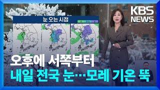 [날씨] 오후에 서쪽부터 내일(21일) 전국 눈…모레 기온 뚝 / KBS  2024.12.20.