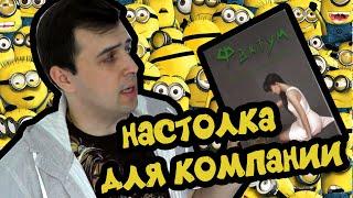 НАСТОЛЬНАЯ ИГРА ДЛЯ БОЛЬШОЙ КОМПАНИИ || Обзор "Фактум"