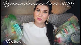 Пустые Баночки(Май 2019)Часть 1/Fix Price/Магнит Косметик/#бюджетнаякосметика