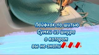 10-й ЛАЙФХАК ПО ШИТЬЮ СУМКИ ИЗ ШНУРА О КОТОРОМ ВЫ НЕ ЗНАЛИ #