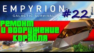Empyrion: Galactic Survival 9.5 /Прохождение #22 – Ремонт и вооружение корабля