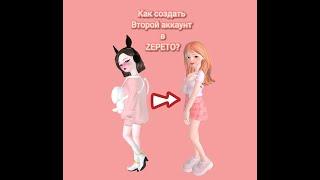 Как создать 2 аккаунт в zepeto и как обратно вернуть аккаунт.