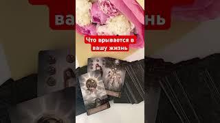 ️‍ ЧТО ВРЫВАЕТСЯ В ВАШУ ЖИЗНЬ ? #тароонлайн #таро #тарогадание