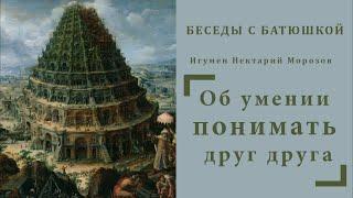 Беседы с батюшкой. Тема: Об умении понимать друг друга |  Игумен Нектарий Морозов