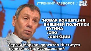 Сергей Марков / В чем смысл новой концепции внешней политики Путина? / Утренний разворот // 01.04.23