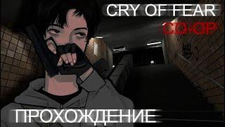 Cry of Fear Co-op прохождение (соло)