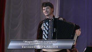 11. Евгений Черкашин, "Мартовский хоровод" (Григораш Динику)