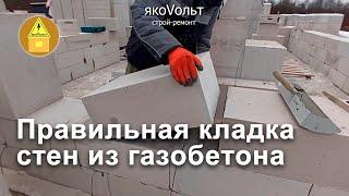 Правильная кладка стен из газобетона