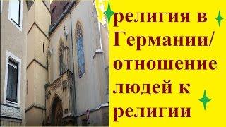 религия в Германии/отношение людей к религии