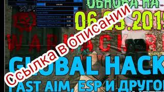 Читы на Warface