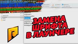 КАК УСТАНОВИТЬ ЛЮБОЙ ШРИФТ НА RADMIR CRMP ЗА 5 МИНУТ