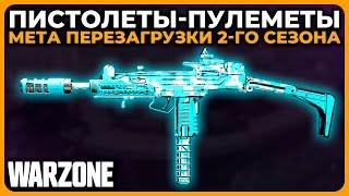 Лучший Пистолет Пулемет Перезагрузка 2 Сезон Call of Duty Warzone!