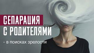 Сепарация с родителями. Почему это так важно? Этапы сепарации.