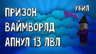 PRISON#VIMEWORLD! АПНУЛ 13 ЛВЛ! СХОДИЛИ НА БОССОВ!!